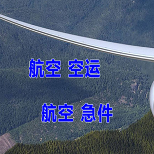 丽江三义航空货运快递-选东方航空和上海航空